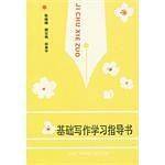 基础写作学习指导书