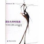 国际大师时装画