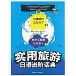 实用旅游日语进阶话典