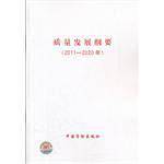 质量发展纲要2011-2020