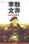 李敖文存