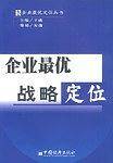 企业最优战略定位