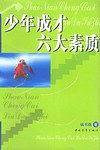 少年成才六大素质