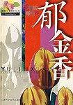 郁金香