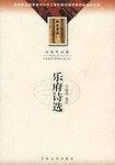 乐府诗选