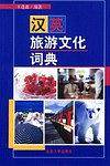 汉英旅游文化词典
