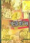 小资情调