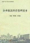 企业依法经营管理读本