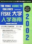 FISKE大学入学指南=The Fiske Guide to Colleges 2002