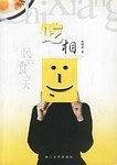 吃相