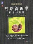 战略管理学:概念与案例(英文版原书第12版)