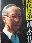 末代皇弟溥杰传