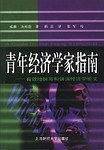 青年经济学家指南