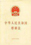 中华人民共和国婚姻法