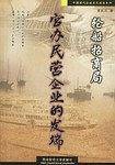 官办民营企业的发端