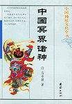 中国冥界诸神  中国神祗文化全书