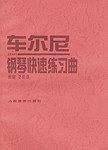 车尔尼钢琴快速练习曲: 作品299