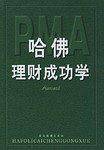 哈佛理财成功学/顶尖成功学丛书