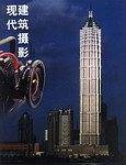现代建筑摄影