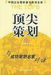 顶尖策划  Ⅱ