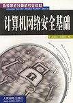 计算机网络安全基础
