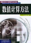 数值计算方法
