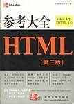 参考大全HTML