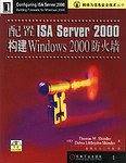 配置ISA Server 2000