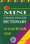 小小汉英词典