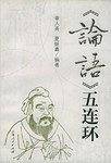 《论语》五连环