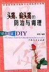 头痛.偏头痛的防治与调理