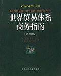 世界贸易体系商务指南