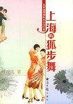 上海的狐步舞