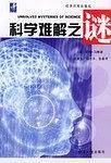 科学难解之谜