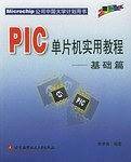 PIC单片机实用教程