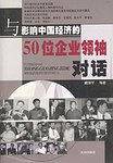 与影响中国经济的50位企业领袖对话