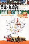 黄龙九寨沟旅游实用图册