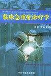 临床急重症诊疗学