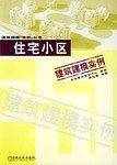 住宅小区建筑建模实例
