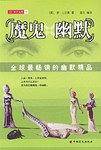 魔鬼幽默