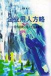 企业用人方略