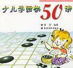 少儿学围棋50讲