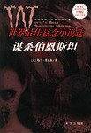 谋杀伯恩斯坦