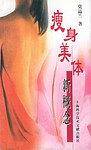 瘦身美体新概念