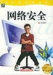 网络安全