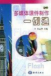 多媒体课件制作一例通  英语分册
