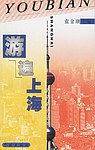 游遍上海