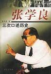 张学良三次口述历史