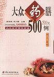 大众药膳500例（上篇）