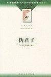 伪君子